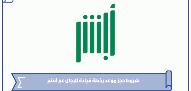 شروط حجز موعد رخصة قيادة للرجال عبر أبشر