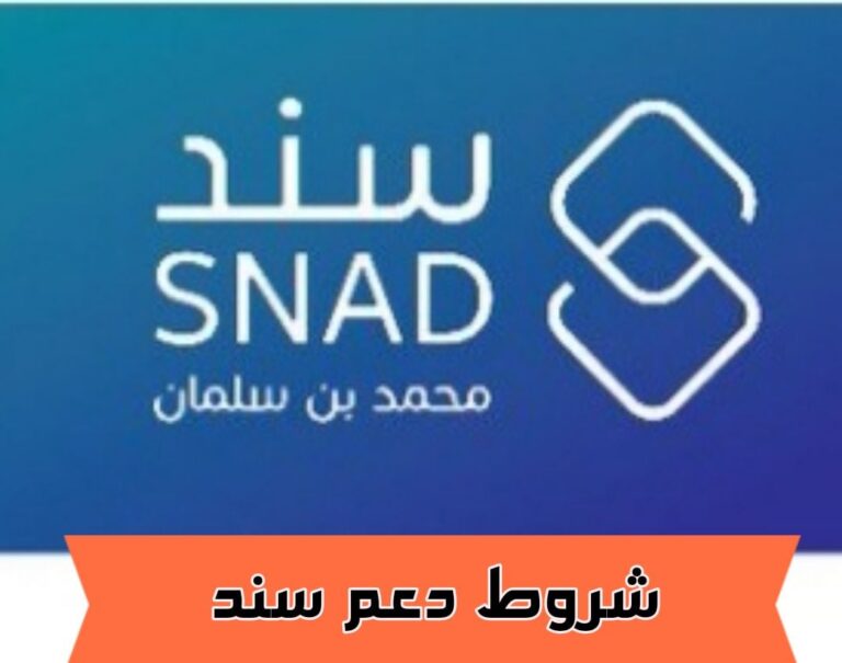 شروط دعم سند وطريقة التسجيل مبادرة سند 1445