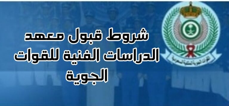 شروط قبول معهد الدراسات الفنية للقوات الجوية