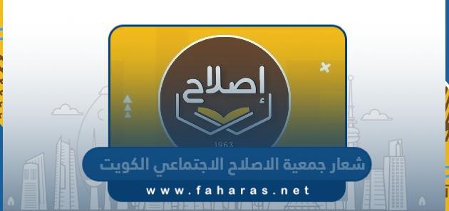 شعار جمعية الاصلاح الاجتماعي الكويت png بجودة عالية