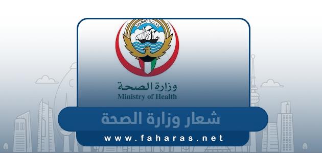 شعار وزارة الصحة الكويت png بجودة عالية
