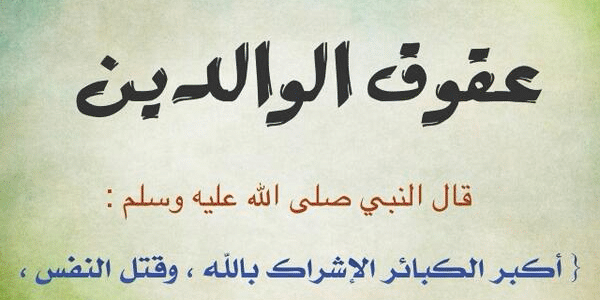 شعر عن عقوق الام ، صور مؤثرة عن عقوق الوالدين