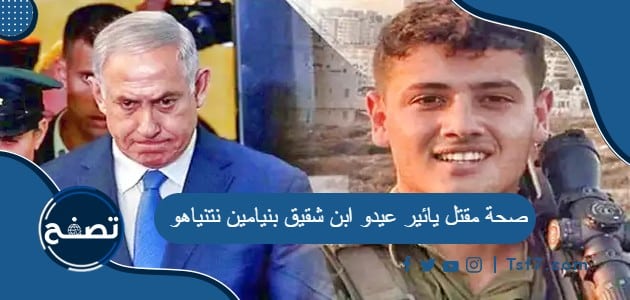 صحة مقتل يائير عيدو ابن شقيق بنيامين نتنياهو