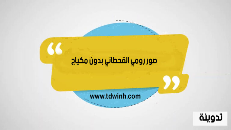 صور رومي القحطاني بدون مكياج
