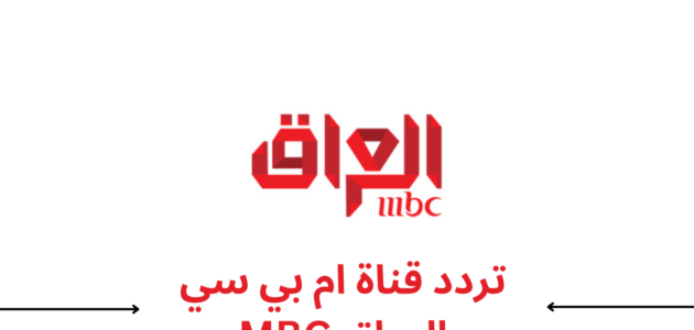 ضبط تردد قناة ام بي سي العراق MBC Iraq 2024 الجديد على النايل سات