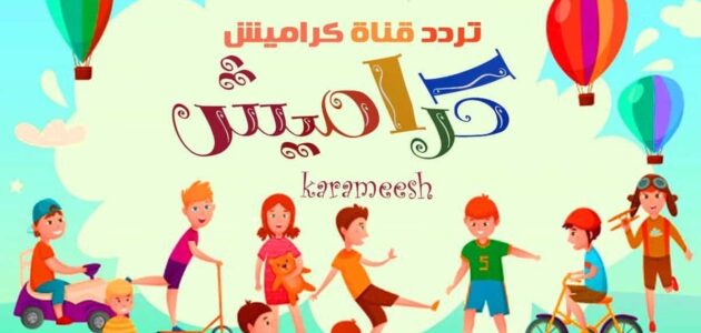 ضبط تردد قناة كراميش على جميع الأقمار Karameesh HD 2024