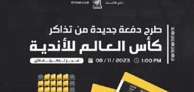 طرح الدفعة الأخيرة من تذاكر كأس العالم للأندية عبر موقع الفيفا.. احجز الآن