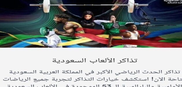 طرح تذاكر دورة الألعاب السعودية 2023 .. أبدا بالحجز فورًا عبر الرابط الرسمي