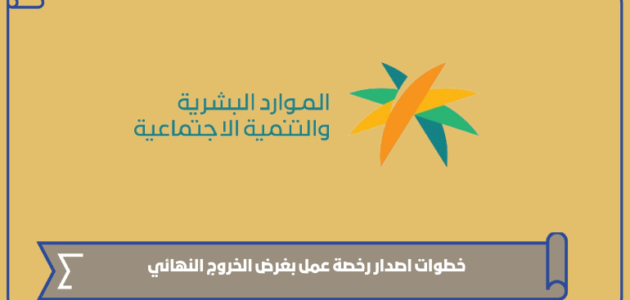 طرق اصدار رخصة عمل بغرض الخروج النهائي ورسومها 1445