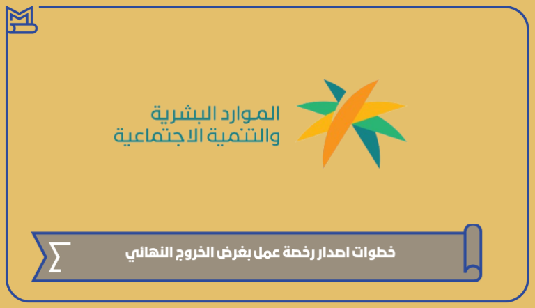 طرق اصدار رخصة عمل بغرض الخروج النهائي ورسومها 1445 – صقور الخليج