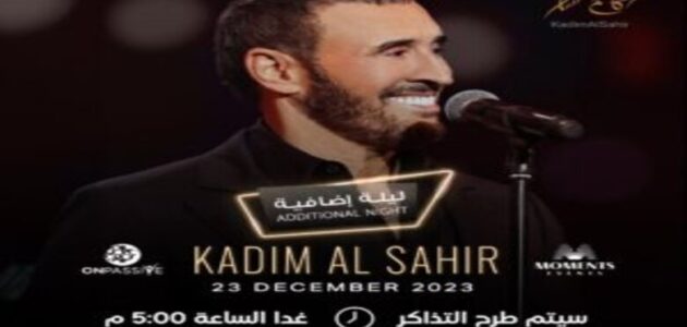 طرق حجز تذاكر حفل كاظم الساهر الليلة الإضافية في أوبرا دبي