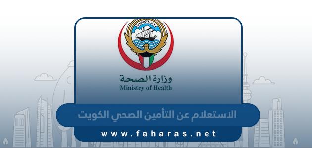 طريقة الاستعلام عن التأمين الصحي في الكويت اون لاين
