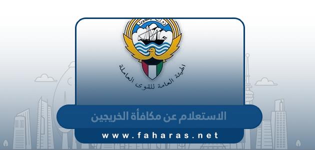 طريقة الاستعلام عن مكافأة الخريجين في الكويت 2023