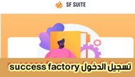 طريقة التسجيل success factory وتسجيل الدخول بخطوات بسيطة 2024