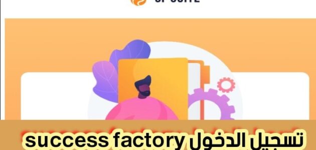 طريقة التسجيل success factory وتسجيل الدخول بخطوات بسيطة 2024