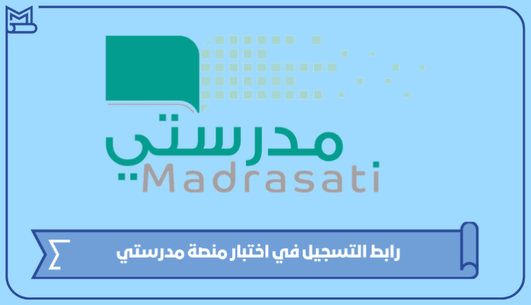 طريقة التسجيل في اختبار منصة مدرستي 1445 – صقور الخليج
