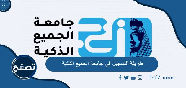 طريقة التسجيل في جامعة الجميع الذكية ورسوم التسجيل وأهم الاختصاصات في الجامعة