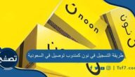 طريقة التسجيل في نون كمندوب توصيل في السعودية بالخطوات