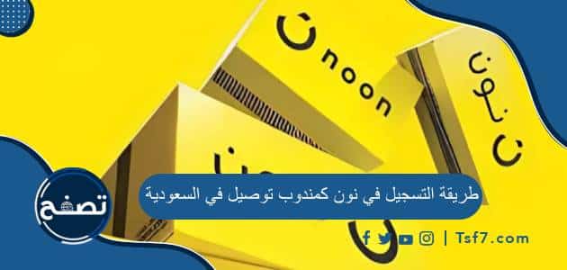 طريقة التسجيل في نون كمندوب توصيل في السعودية بالخطوات
