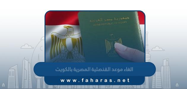 طريقة الغاء حجز موعد القنصلية المصرية بالكويت 2023