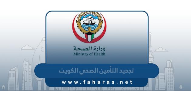 طريقة تجديد التأمين الصحي للمقيمين في الكويت 2023