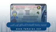 طريقة تجديد رخصة القيادة للسائق في الكويت اون لاين