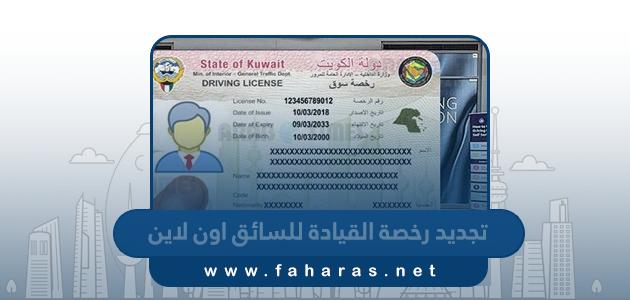 طريقة تجديد رخصة القيادة للسائق في الكويت اون لاين