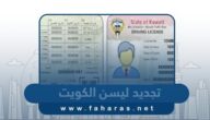 طريقة تجديد ليسن السيارة في الكويت اون لاين