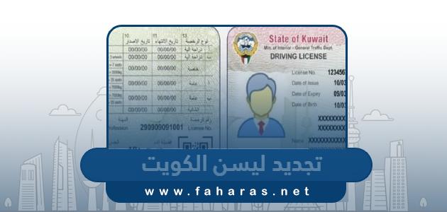 طريقة تجديد ليسن السيارة في الكويت اون لاين