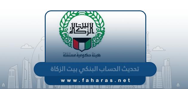 طريقة تحديث الحساب البنكي بيت الزكاة الكويت 2023