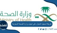 طريقة تسجيل الدخول على ايميل وزارة الصحة السعودية بالخطوات