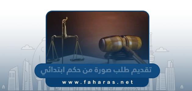 طريقة تقديم طلب صورة من حكم ابتدائي عبر تطبيق سهل