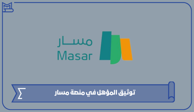 طريقة توثيق المؤهل في منصة مسار 1445 – صقور الخليج