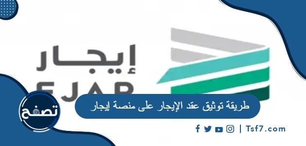 طريقة توثيق عقد الإيجار على منصة إيجار في السعودية