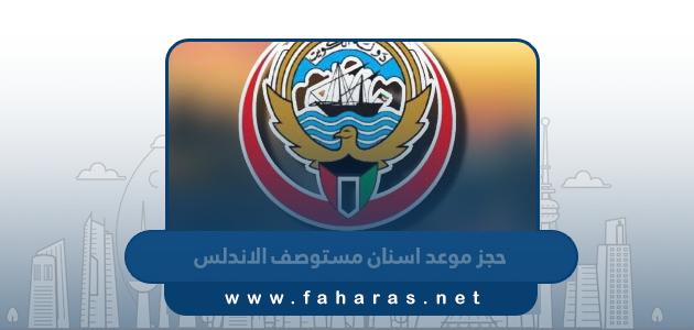 طريقة حجز موعد اسنان في مستوصف الاندلس