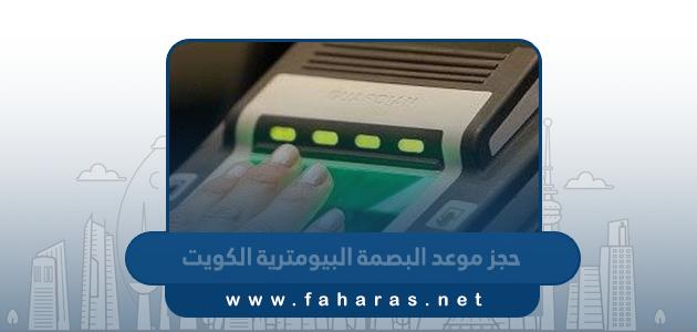 طريقة حجز موعد البصمة البيومترية في الكويت 2023