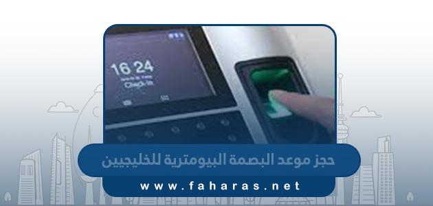طريقة حجز موعد البصمة البيومترية للخليجيين في الكويت 2023