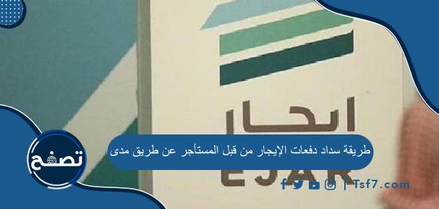 طريقة سداد دفعات الإيجار من قبل المستأجر عن طريق مدى وكم يوم مهلة سداد الإيجار