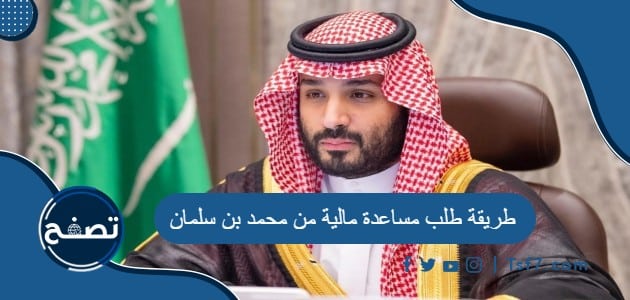 طريقة طلب مساعدة مالية من محمد بن سلمان