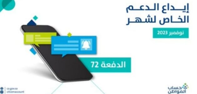 عاجل.. حساب المواطن يعلن بدء إيداع الدعم المخصص لشهر نوفمبر 2023م