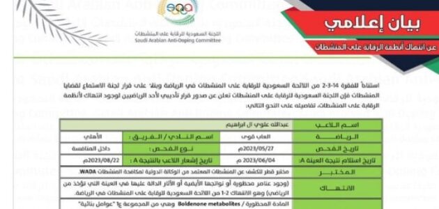 عاجل..لجنة الرقابة على المنشطات إيقاف ” عبدالله علوي آل إبراهيم ” لاعب ألعاب القوى في النادي الأهلي لمدة 4 سنوات ؛ لوجود مادة محظورة في العينة