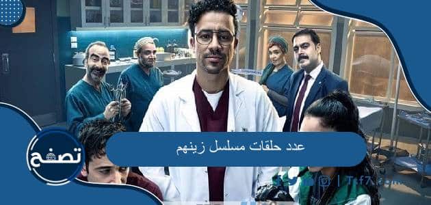 عدد حلقات مسلسل زينهم ومن هم أبطال مسلسل زينهم