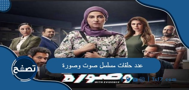 عدد حلقات مسلسل صوت وصورة وأهم المعلومات عن المسلسل
