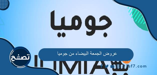 عروض الجمعة البيضاء من جوميا 2023 وطرق التواصل مع متجر جوميا