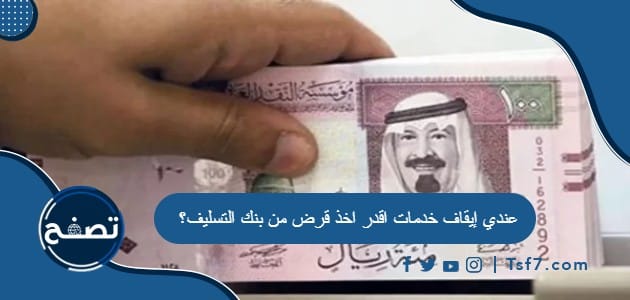 عندي إيقاف خدمات اقدر اخذ قرض من بنك التسليف؟
