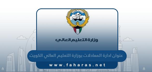 عنوان ادارة المعادلات بوزارة التعليم العالي الكويت