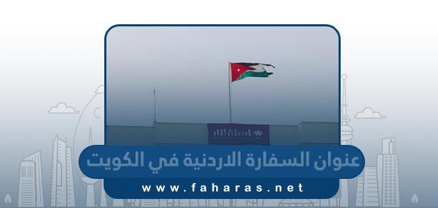 عنوان السفارة الاردنية في الكويت