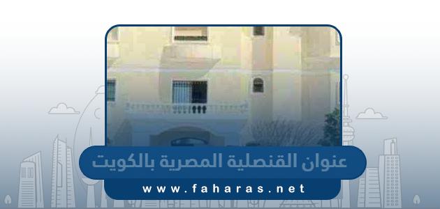 عنوان القنصلية المصرية بالكويت