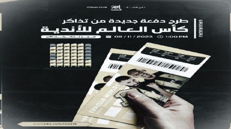 فتح باب بيع تذاكر كأس العالم للأندية 2023 في جدة للمرحلة الثالثة والأخيرة