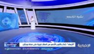 فصل الشتاء الفعلي في المملكة يبدأ في هذا الموعد -فيديو